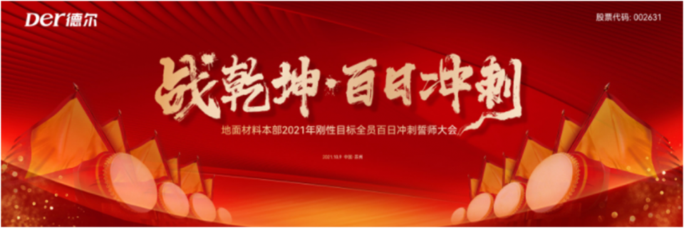 战乾坤，百日冲刺！地材本部2021年刚性目标全员百日冲刺誓师大会圆满落幕